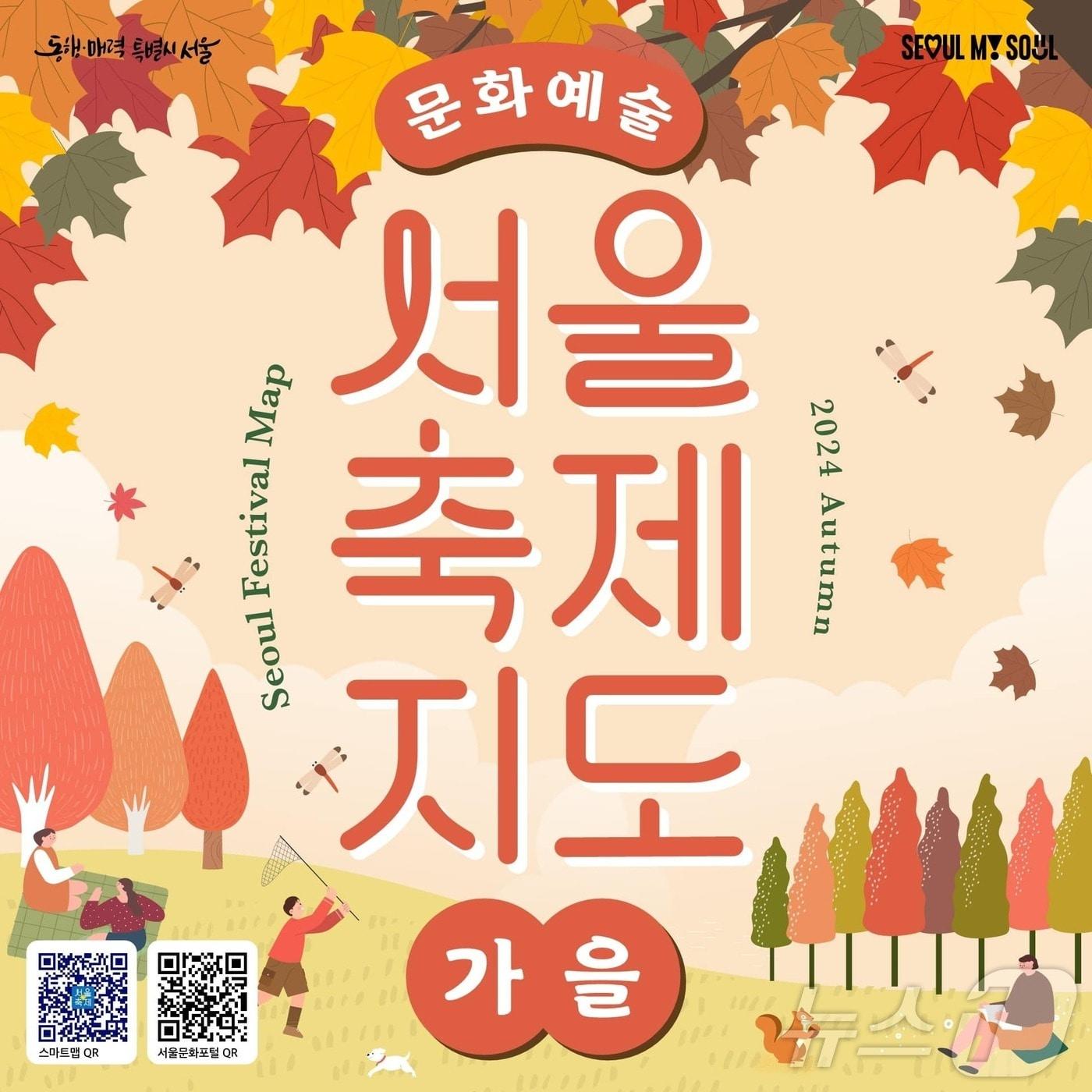 본문 이미지 - 서울축제지도 가을. (서울시 제공)ⓒ 뉴스1