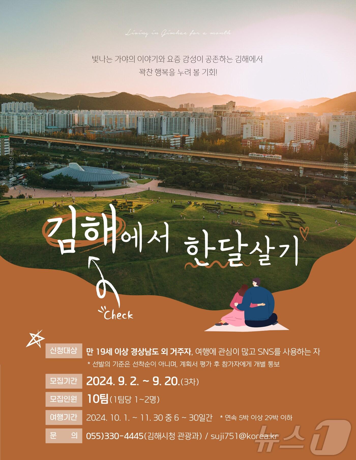 본문 이미지 - 김해 한 달 여행하기 프로그램 '김해에 반해' 홍보물.