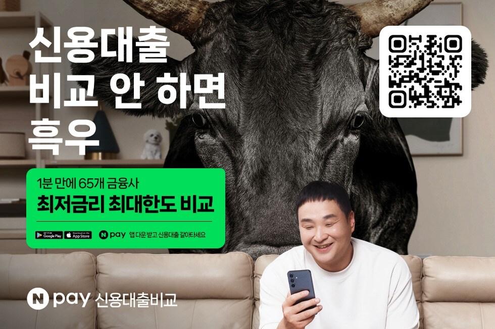 본문 이미지 - 네이버페이 신용대출 비교 광고 캠페인 (네이버 페이 제공) 2024.09.02 /뉴스1