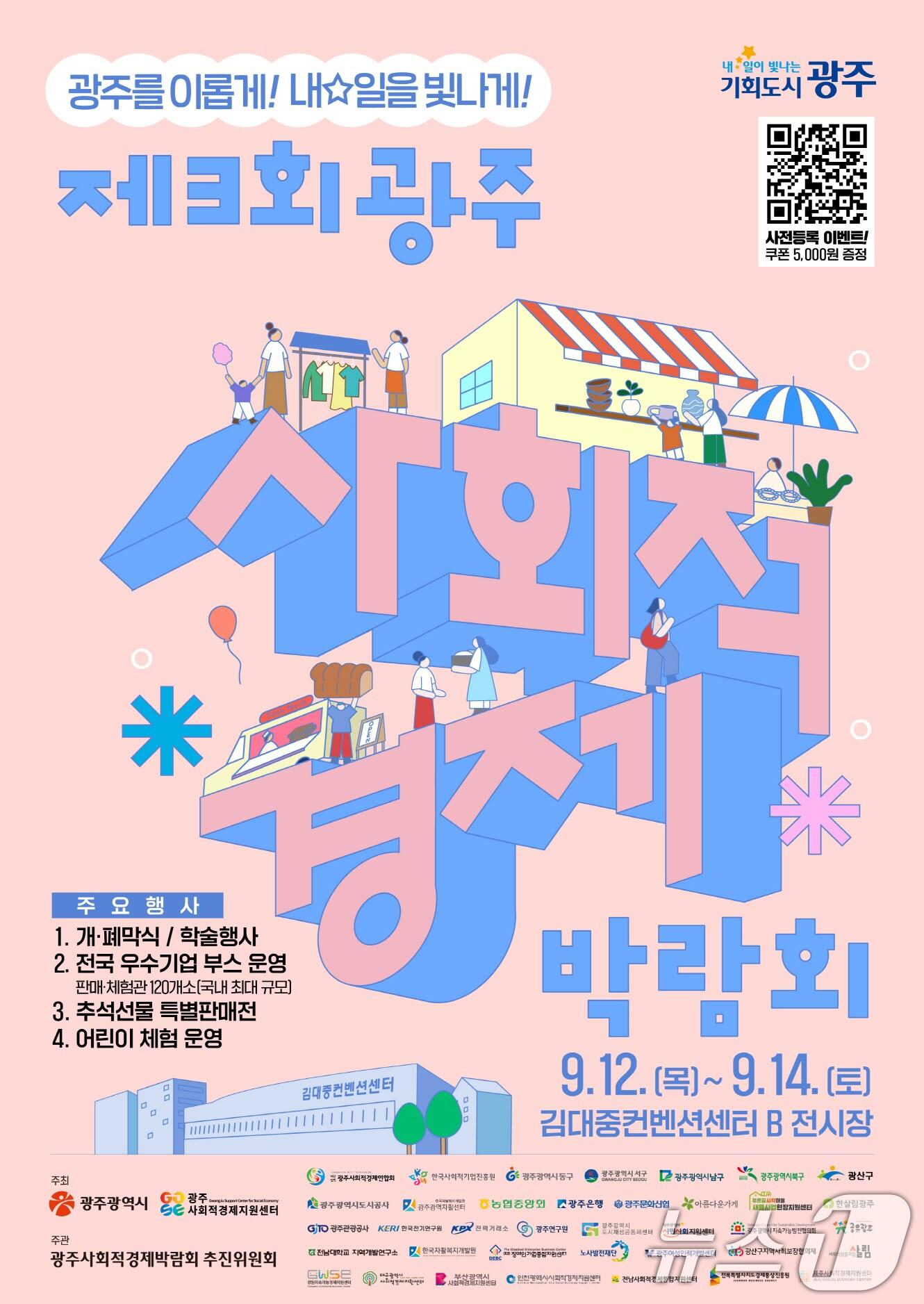 본문 이미지 - 광주 사회적경제 박람회 포스터.(광주시 제공)/뉴스1 