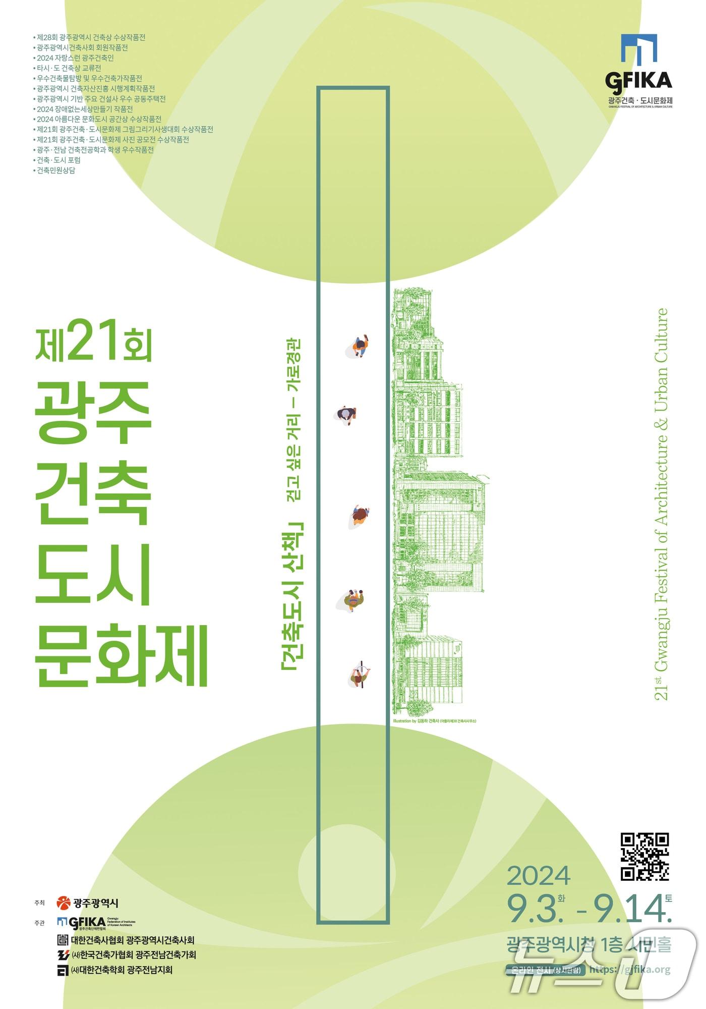 본문 이미지 - 광주 건축도시문화제 포스터.(광주시 제공)/뉴스1 