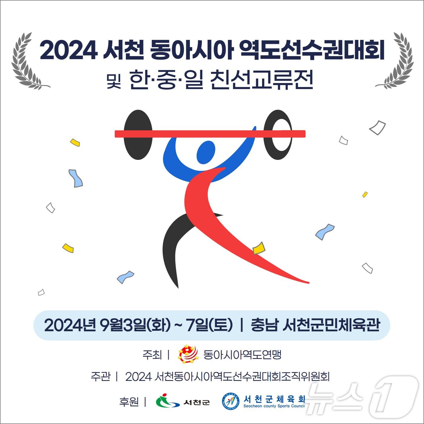 본문 이미지 - ‘2024 서천 동아시아역도선수권대회’ 포스터. /뉴스1