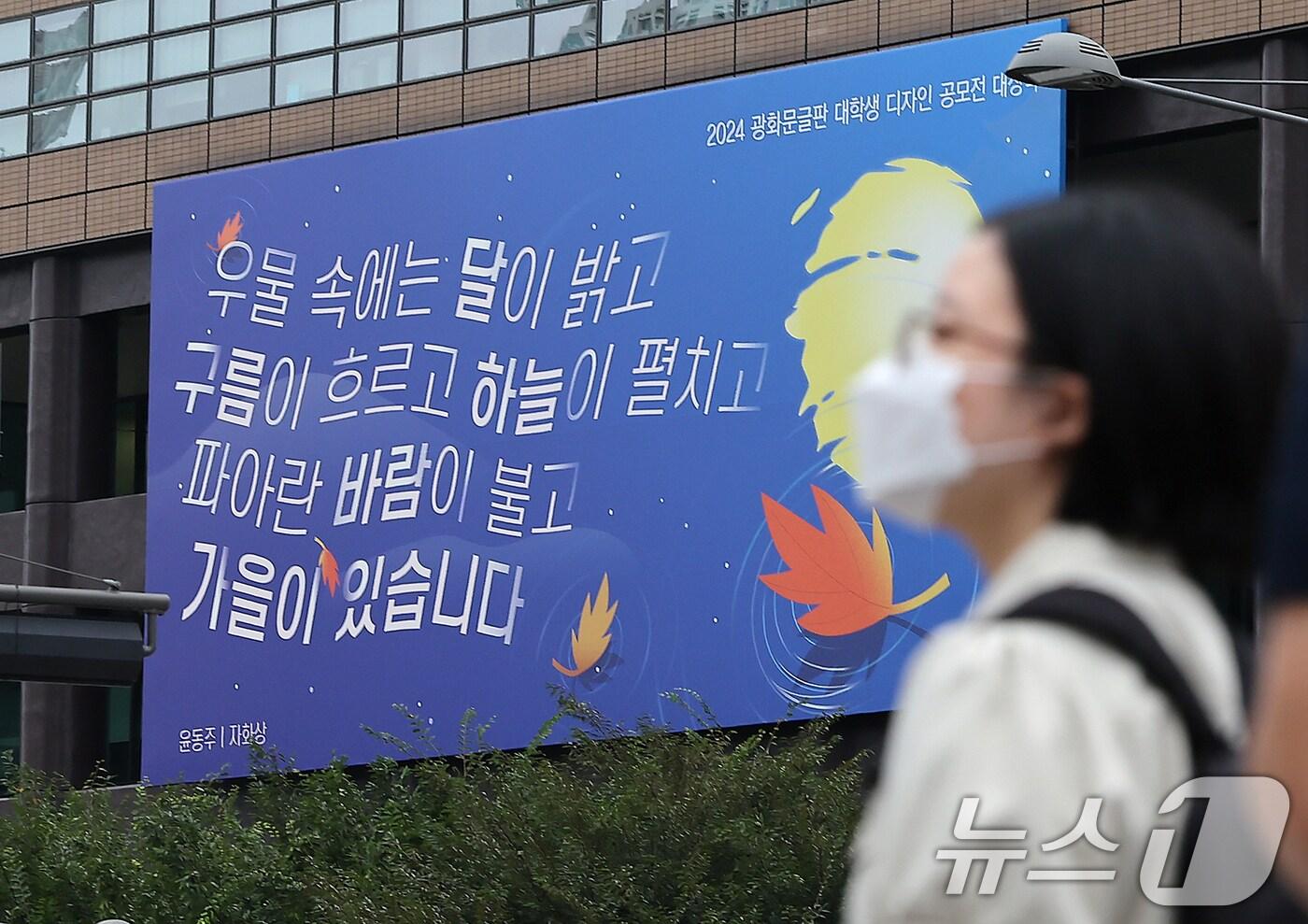 본문 이미지 - 서울 광화문 교보생명빌딩 외벽에 광화문글판 가을편 윤동주 시인의 시 ‘자화상’이 걸려 있다. /뉴스1 ⓒ News1 김진환 기자