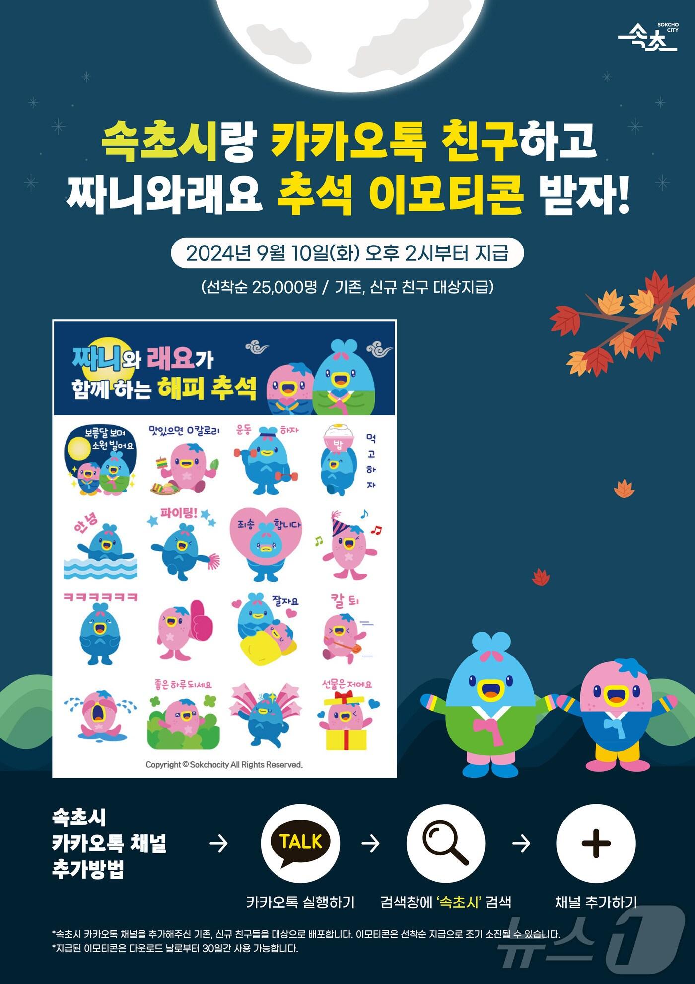 본문 이미지 - 속초시 대표 캐릭터 ‘짜니와 래요’ 무료 배포.&#40;속초시 제공&#41; 2024.9.2/뉴스1