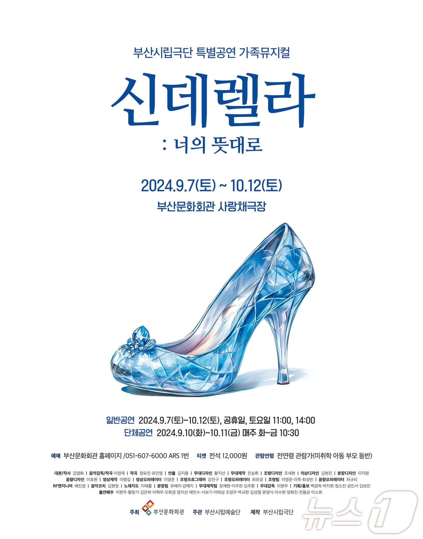 본문 이미지 - 뮤지컬 신데렐라 너의 뜻대로 공식 포스터.(부산시립극단 제공)