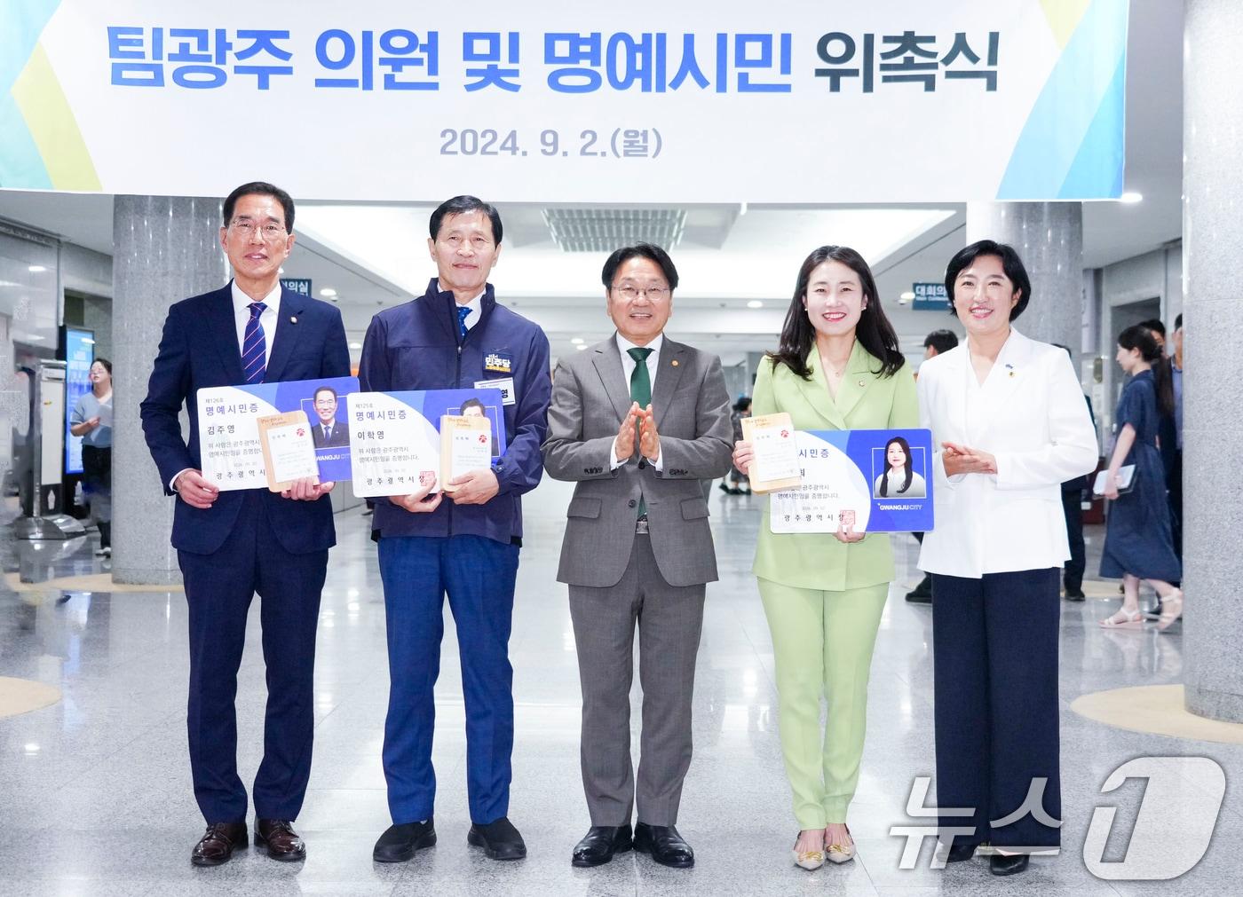 본문 이미지 - 강기정 광주시장이 2일 오전 서울 국회의원회관에서 열린 '광주의 날' 개막식에서 환경노동위원회 소속 이학영 국회 부의장과 김주영·김소희 의원에게 팀광주 위촉패와 광주명예시민증을 수여하고 있다. 왼쪽부터 더불어민주당 김주영·이학영 의원, 강기정 광주시장, 국민의힘 김소희 의원, 신수정 광주시의회 의장.(광주시 제공)2024.9.2/뉴스1 