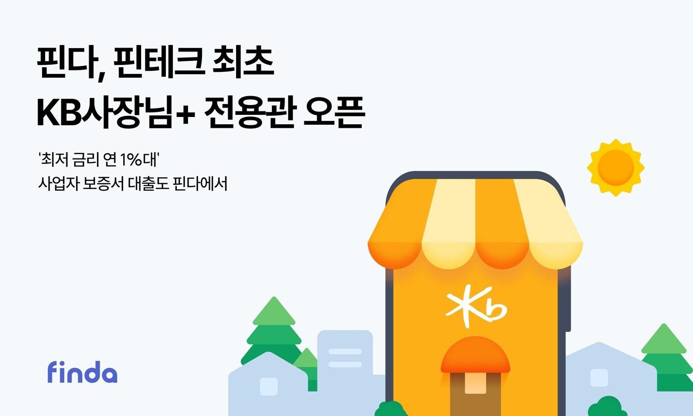 본문 이미지 - 핀테크 기업 핀다가 자사 인공지능(AI) 기반 비교대출 플랫폼 핀다에 'KB사장님+(플러스) 전용관'을 오픈하며 업계 최다인 72개 금융기관과 손을 잡았다고 2일 밝혔다.(핀다 제공)