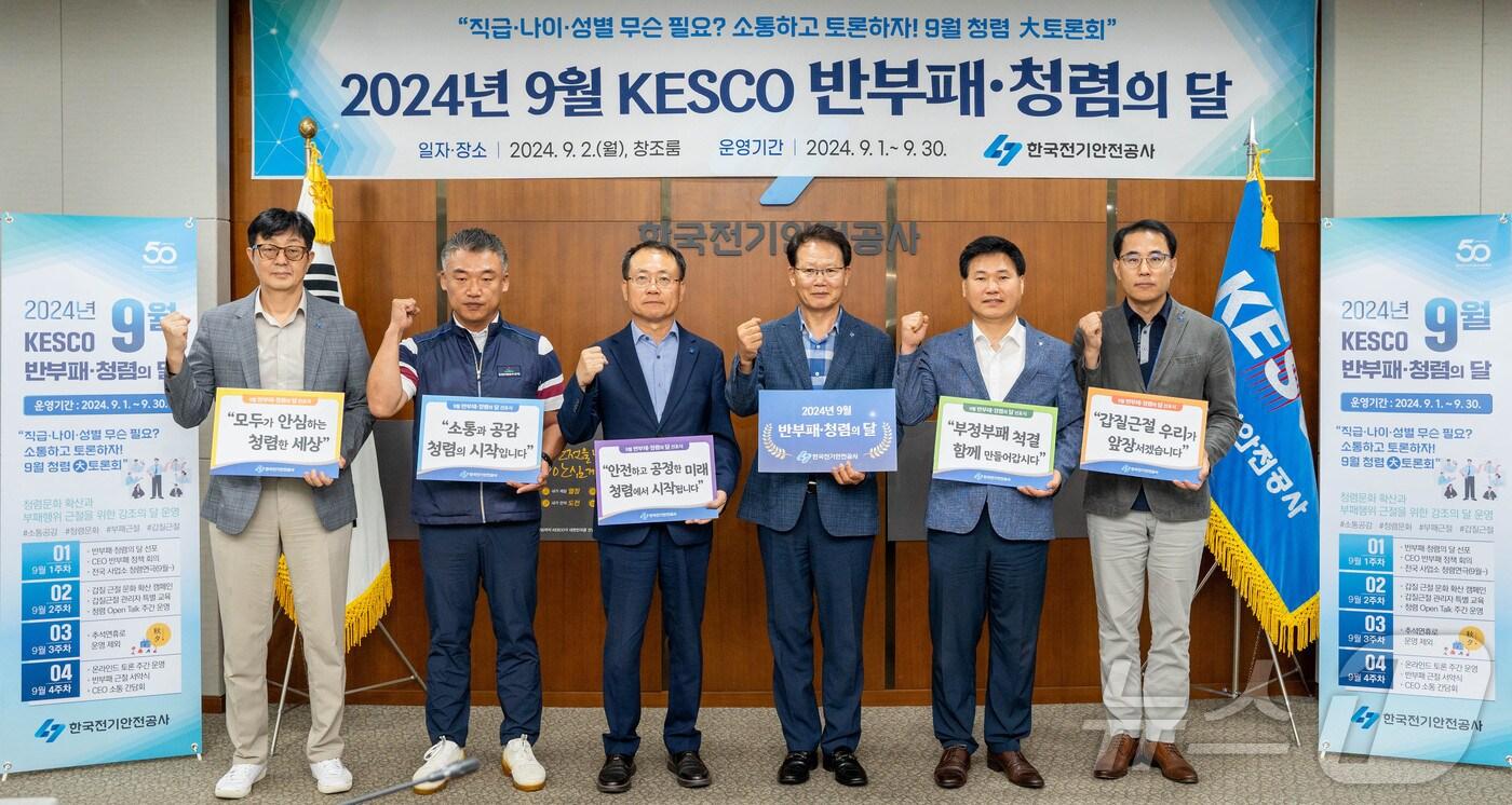 한국전기안전공사는 '9월 반부패·청렴의 달 선포식'을 가졌다고 2일 밝혔다.(공사 제공)2024.9.2/뉴스1