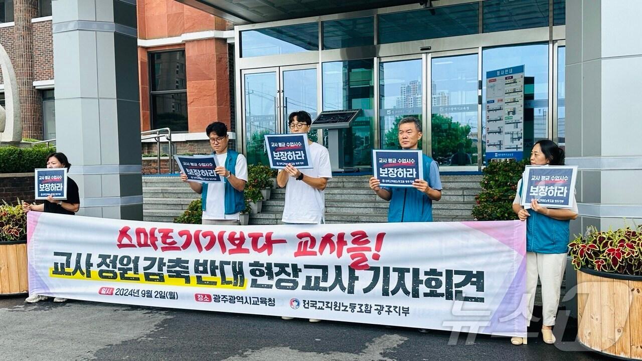 본문 이미지 - 전교조 광주본부가 2일 교원 감축 반대의 목소리를 높이고 있다.(전교조 광주본부 제공) 2024.9.2