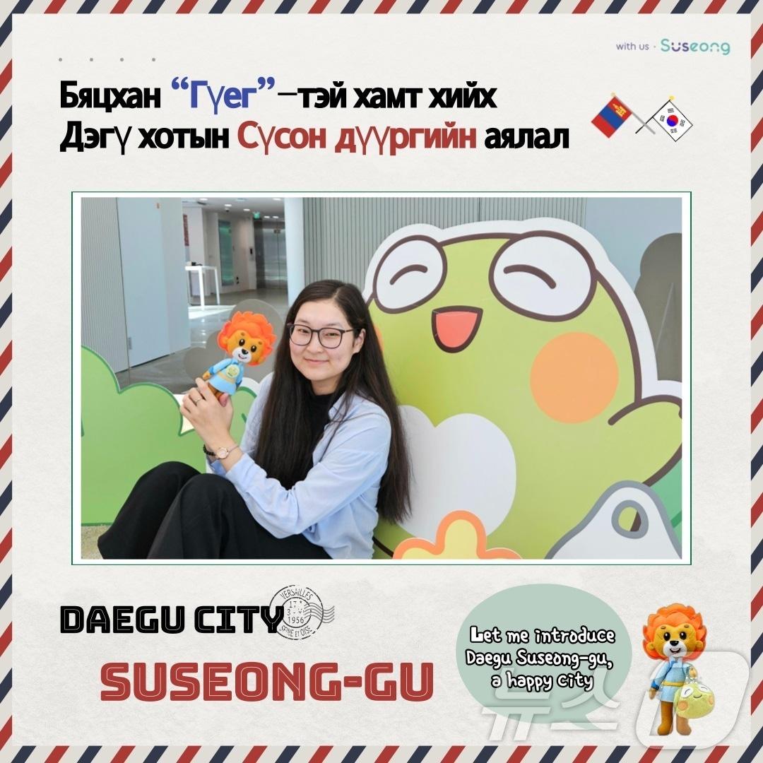 본문 이미지 - 대구 수성구 파견 외국인 공무원 어드후 한드수랭 씨가 바양주르흐구 캐릭터 구예그 인형을 들고 수성구 대표 캐릭터 뚜비와 기념 촬영하고 있다.(대구 수성구 제공)