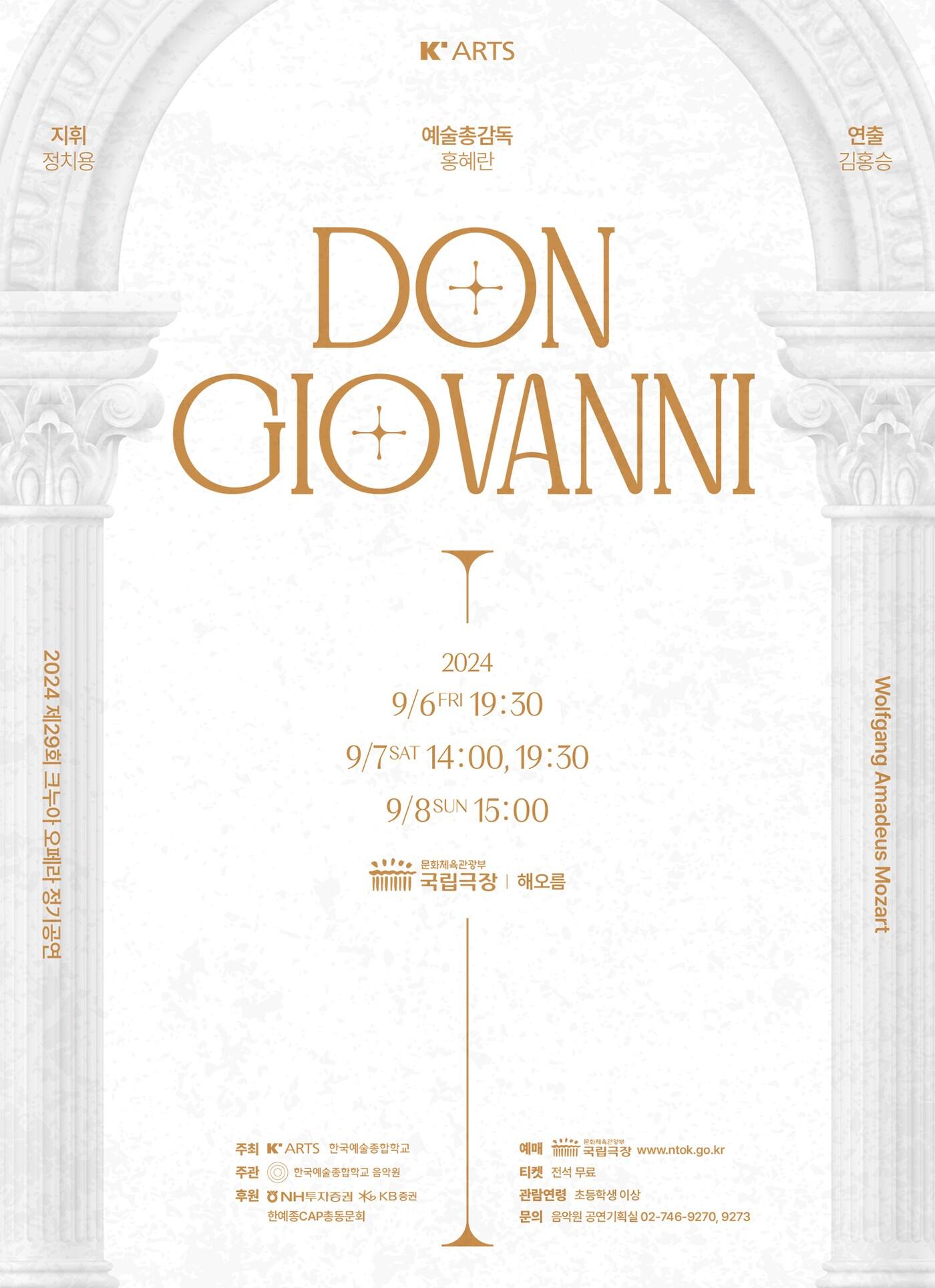 본문 이미지 - 오페라 '돈 조반니' 공연 포스터(한국예술종합학교 제공)