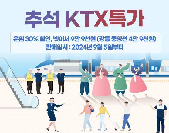 본문 이미지 - 코레일 추석 KTX 특가 판매 프로모션.(한국철도공사 제공)