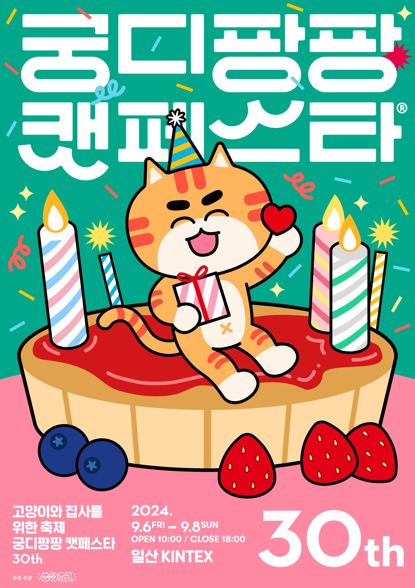 본문 이미지 - 궁디팡팡 캣페스타 포스터 (캣페스타 제공) ⓒ 뉴스1