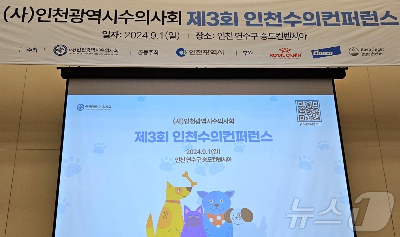본문 이미지 - 제3회 인천수의콘퍼런스가 1일 인천 연수구 송도컨벤시아에서 열렸다. ⓒ 뉴스1 최서윤 기자