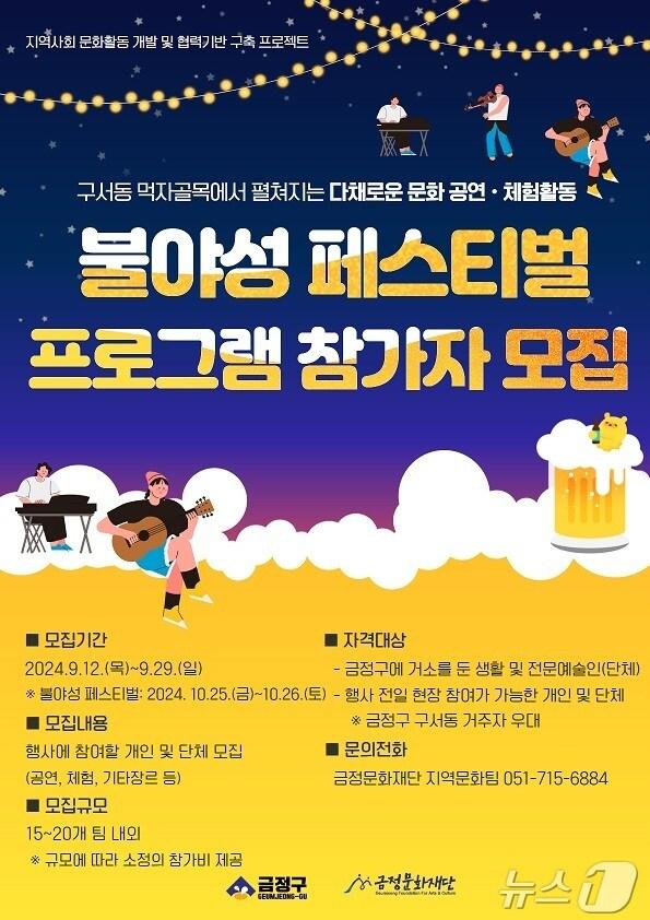 본문 이미지 - 부산 금정문화재단 불야성 페스티벌 프로그램 참여자 모집 포스터.&#40;금정구청 제공&#41;