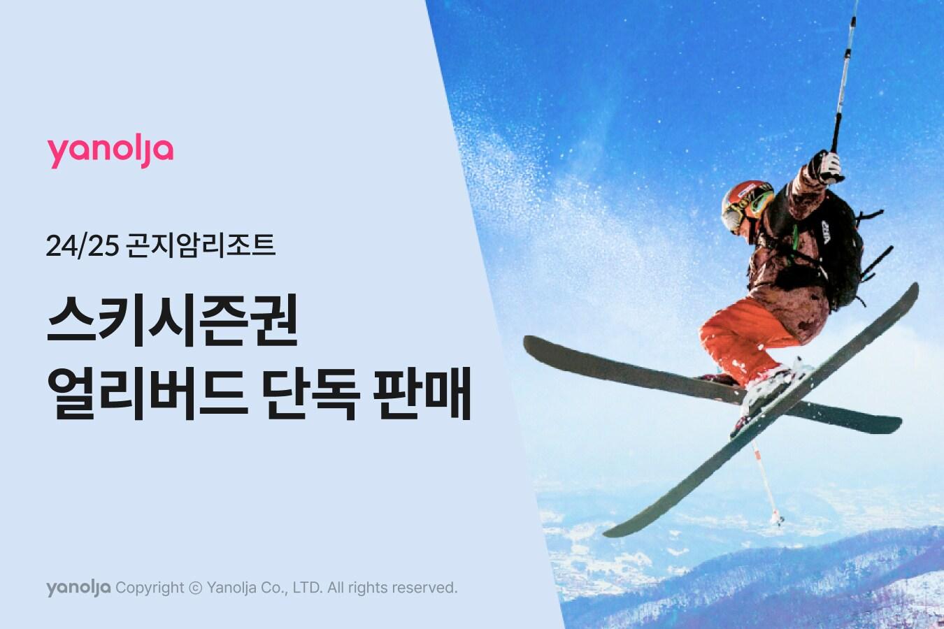 본문 이미지 - 야놀자 플랫폼이 곤지암리조트의 얼리버드 스키시즌권을 단독 판매한다.(야놀자 제공)