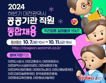 본문 이미지 - 2024년 하반기 대전시 산하 공공기관 통합 채용 안내문.(대전시 제공)/뉴스1