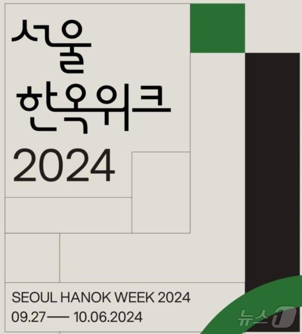 본문 이미지 -  '서울 한옥위크' 행사 포스터 (서울시 제공)
