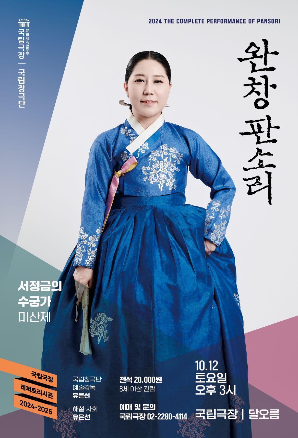 본문 이미지 - 서정금 명창의 '수궁가' 공연 포스터(국립극장 제공)