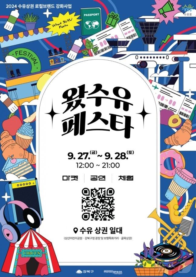 본문 이미지 -  강북구 '왔수유 페스타'  포스터 (강북구 제공)