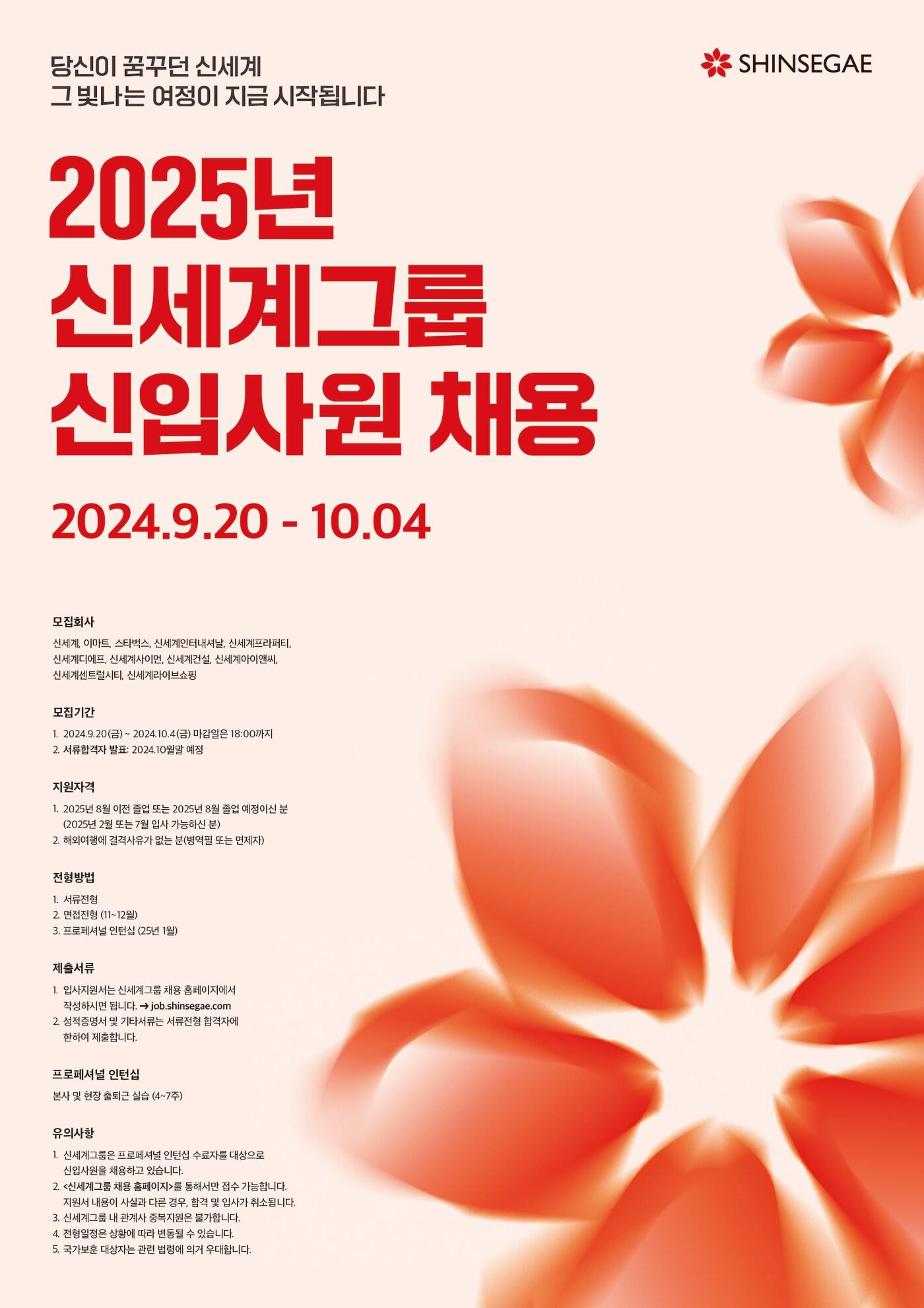 본문 이미지 -  신세계그룹 2025년 신입사원 공개 채용.(신세계 제공).