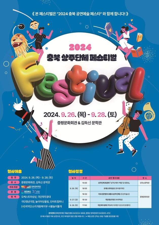 본문 이미지 - 2024 충북 상주단체 페스티벌 포스터.(증평군 제공)/뉴스1