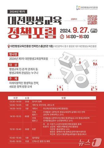 본문 이미지 - 대전평생교육 정책포럼 홍보 포스터./뉴스1 ⓒ News1 김경훈 기자