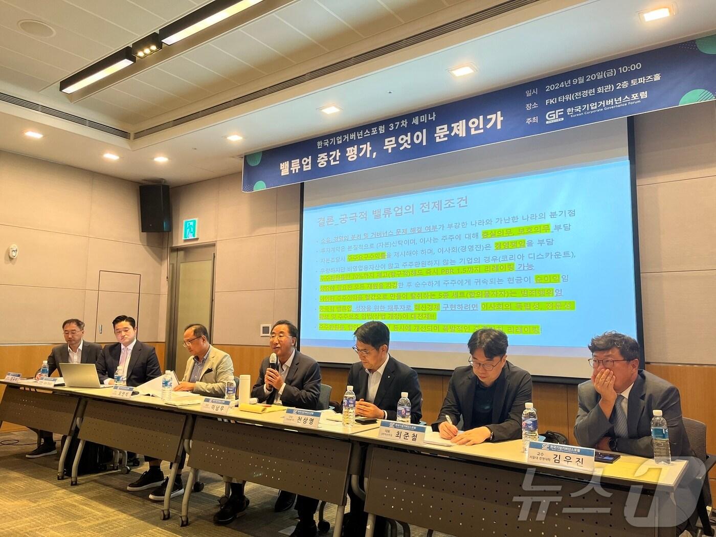 본문 이미지 - 한국기업거버넌스포럼은 20일 서울 여의도 전경련회관에서 &#39;밸류업 중간평가, 무엇이 문제인가&#39;를 주제로 열린 세미나를 주최했다.2024.09.20/뉴스1 ⓒ문혜원 기자
