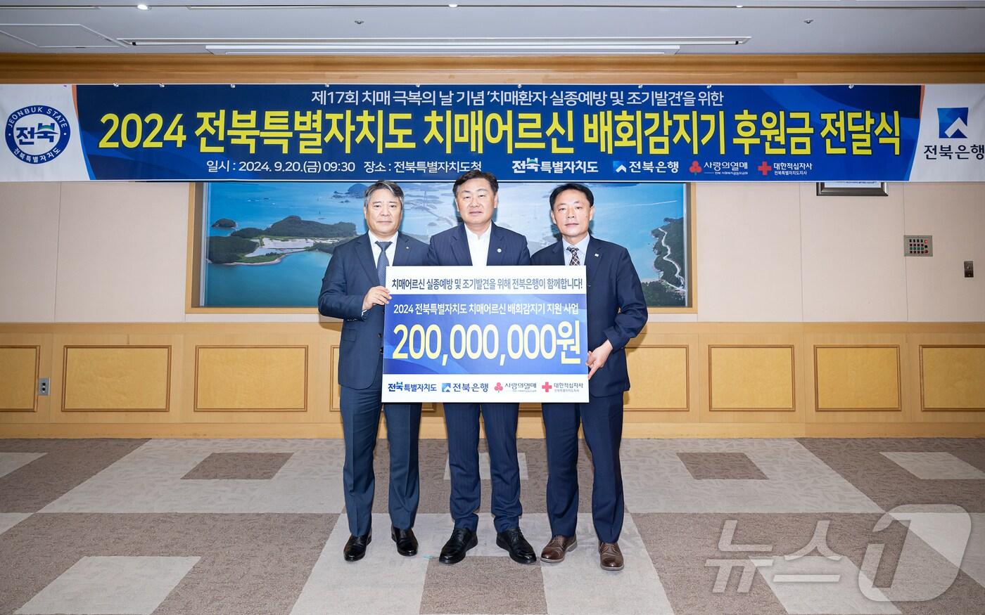 전북은행, 2024 전북특별자치도 치매어르신 배회감지기 지원사업 후원금 2억원 전달식(전북은행 제공)/뉴스1