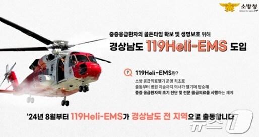 본문 이미지 -  의사 탑승 소방 헬기 (소방청 제공)