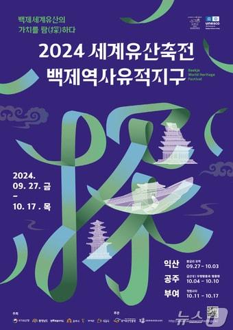 본문 이미지 - 2024 세계유산축전-백제역사유적지구 포스터(익산시 제공)/뉴스1