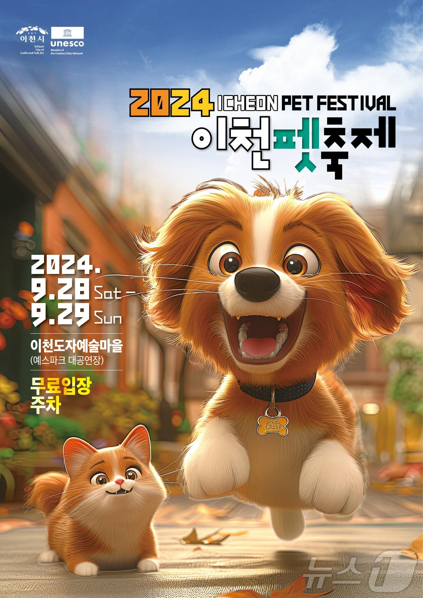 본문 이미지 - '제2회 펫축제' 안내 포스터.(이천시 제공)