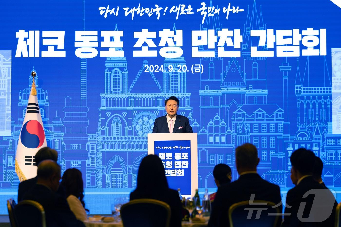 본문 이미지 - 윤석열 대통령이 20일(현지시간) 프라하 시내 한 호텔에서 열린 체코 동포 만찬 간담회에서 격려사를 하고 있다. (대통령실 홈페이지) 2024.9.21/뉴스1 ⓒ News1 송원영 기자