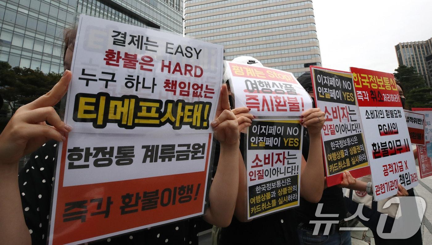 본문 이미지 - 티메프 결제 대행사 한국정보통신 이용 피해자 모임 관계자들이 서울 중구 남대문로 대한상공회의소 앞에서 집회를 갖고 한국정보통신의 환불과 해명을 촉구하고 있다. /뉴스1 ⓒ News1 임세영 기자