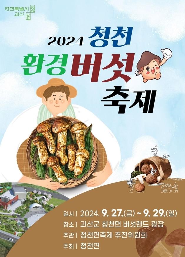 본문 이미지 - 청천환경버섯축제 포스터.(괴산군 제공)/뉴스1