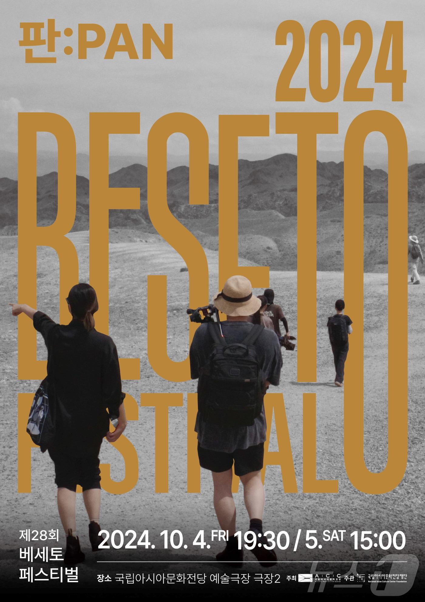 본문 이미지 - ACC 2024 베세토페스티벌 포스터 (ACC 제공) /뉴스1 ⓒ News1 김태성 기자