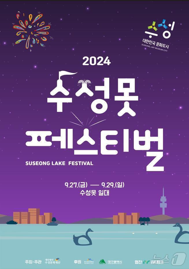 본문 이미지 - '수성못페스티벌' 홍보 포스터 (대구 수성구 제공)