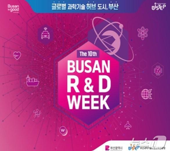 본문 이미지 - 제10회 부산 연구개발 주간(부산시청 제공)