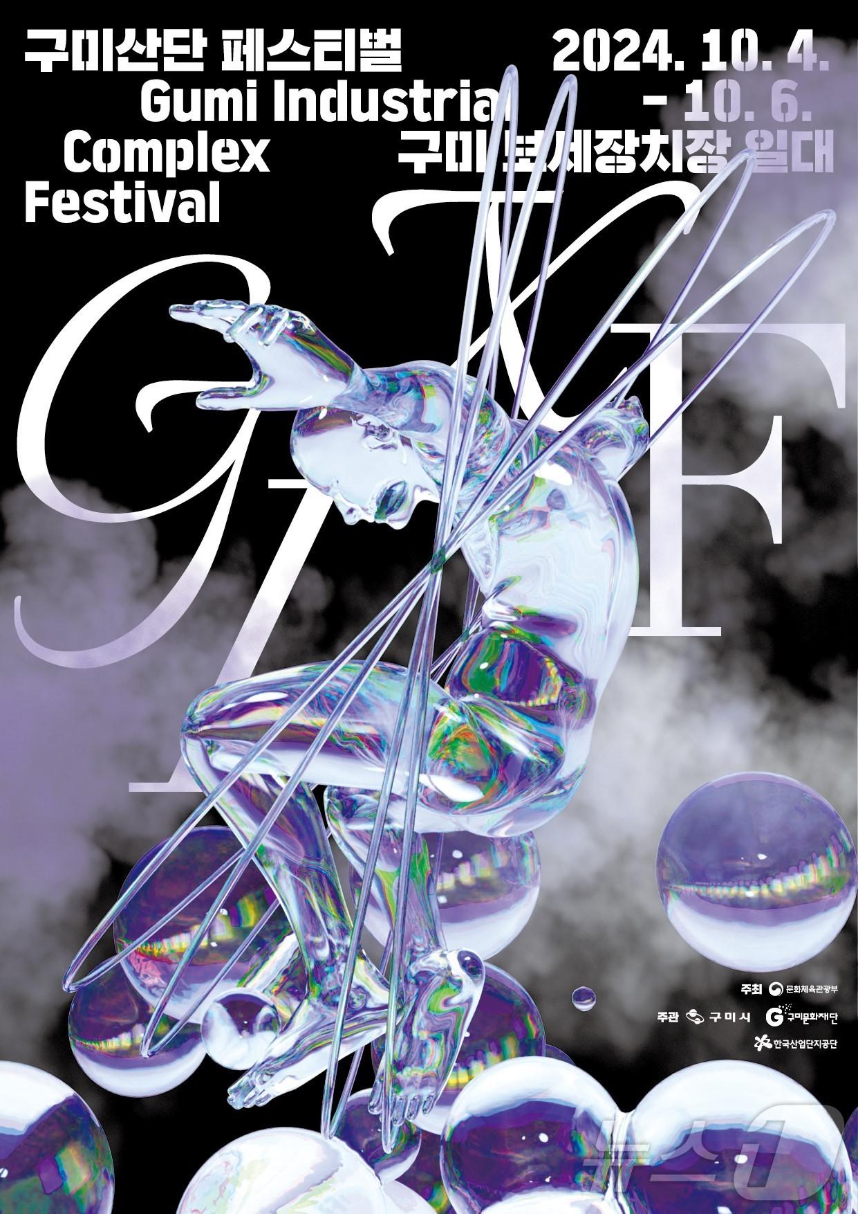 본문 이미지 - 구미산단 페스티벌 포스터/뉴스1