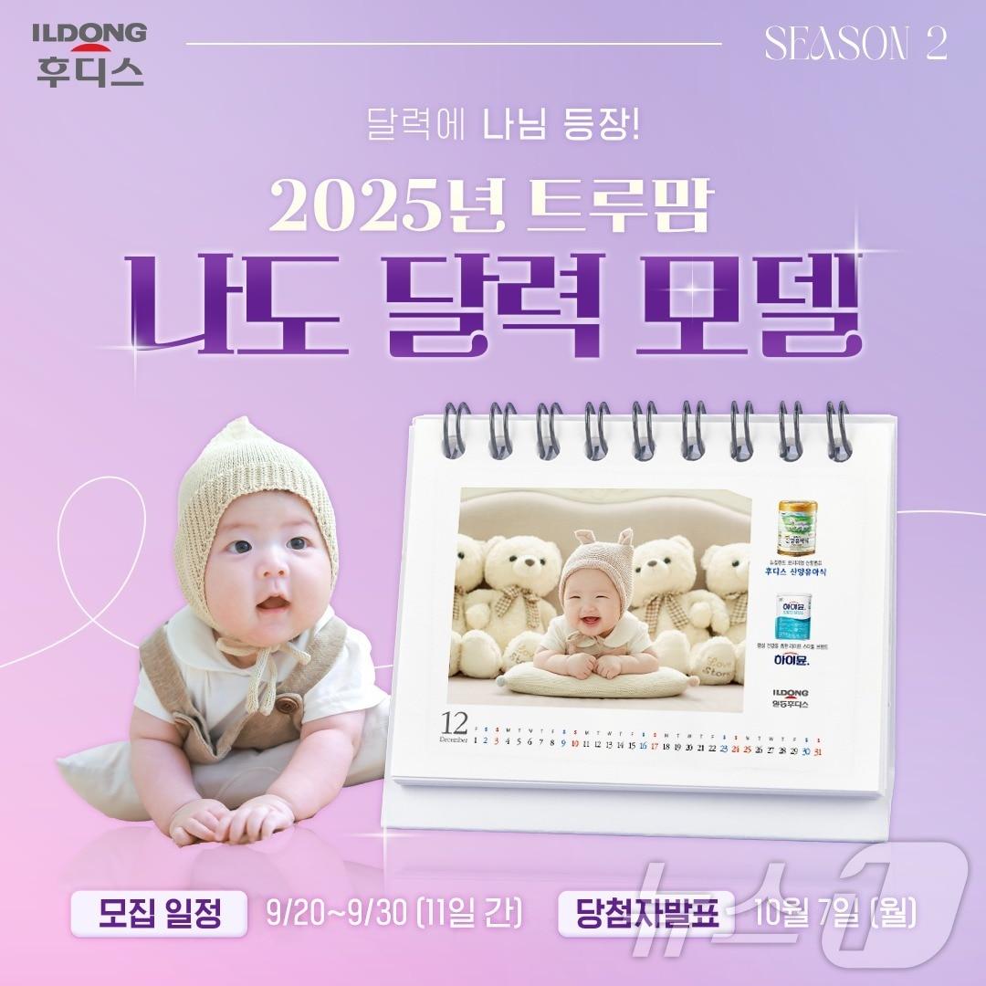 본문 이미지 - 일동후디스, 2025년 '트루맘 달력' 아기 모델 선발대회.(일동후디스 제공)
