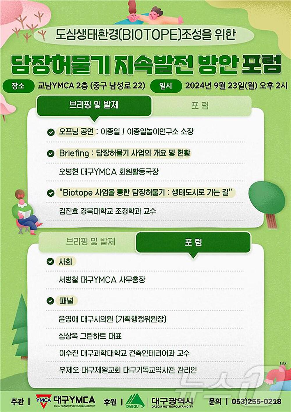 본문 이미지 - 23일 오후 대구 중구 교남YMCA회관에서 &#39;도심 생태환경&#40;Biotope&#41; 조성을 위한 담장허물기 지속발전 방안 포럼&#39;이 열린다. &#40;대구YMCA 제공&#41;