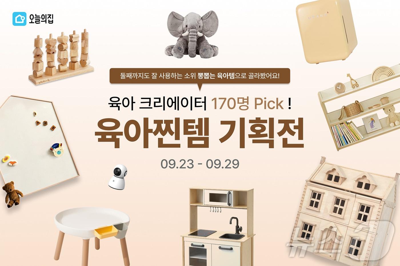 본문 이미지 - 오늘의집, 육아템 모은 '육아찐템 기획전' 진행(오늘의집 제공)