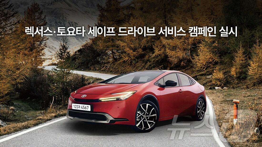 본문 이미지 - 한국토요타자동차가 진행하는 '렉서스·토요타 세이프 드라이브 서비스 캠페인' 자료사진(한국토요타자동차 제공). 2024.09.23/