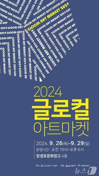 본문 이미지 - 2024 울산고래축제 연계 행사인 ‘글로컬 아트마켓’이 26일부터 29일까지 장생포문화창고 전시장에서 열린다.(울산 남구 제공)