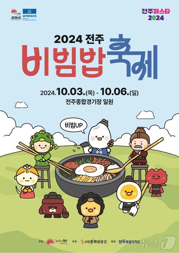본문 이미지 - 전주시가 올해 전주비빔밥축제 메인 이벤트인 ‘1963 대형비빔퍼포먼스’에 함께할 참가자를 모집한다./뉴스1