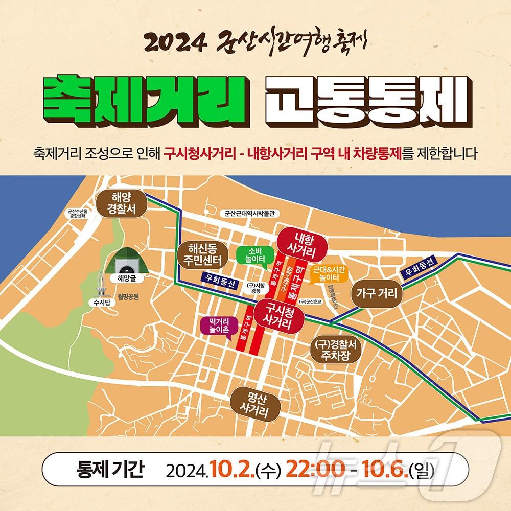 본문 이미지 - 군산시간여행축제 도로 통제 구간. 2024.9.23/뉴스1