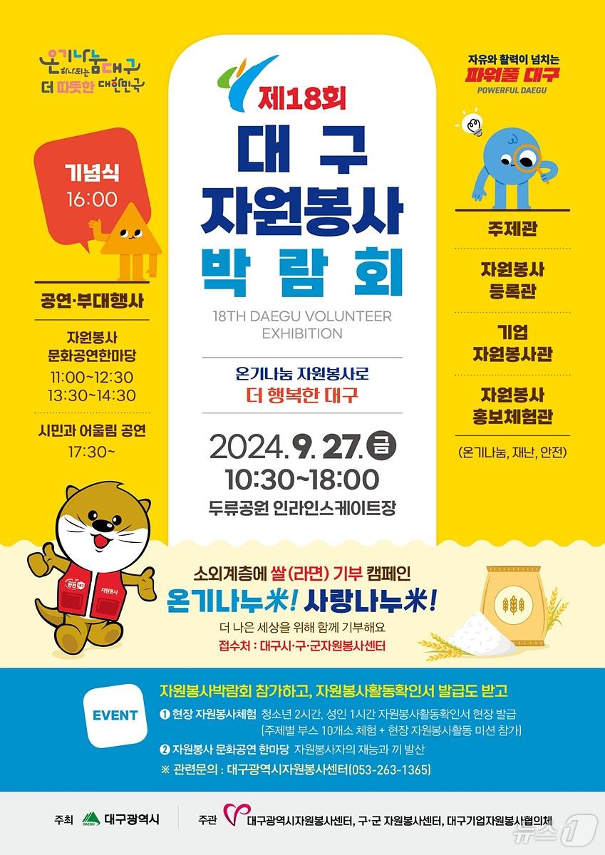 본문 이미지 - 대구시는 오는 27일 달서구 두류공원 인라인스케이트장에서 제18회 대구자원봉사박람회를 연다고 23일 밝혔다. (대구시 제공)/뉴스1