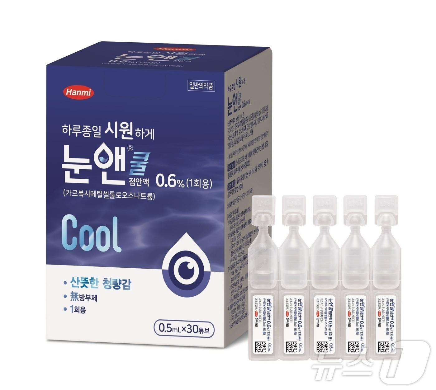 본문 이미지 - 한미약품이 무방부제 점안액 '눈앤쿨'을 선보인다.(한미약품 제공)/뉴스1 ⓒ News1