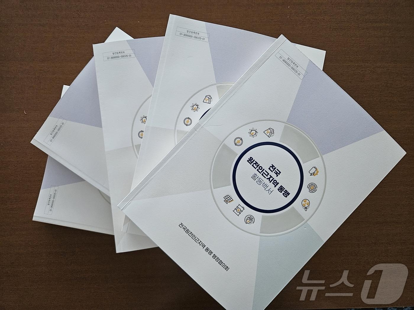 본문 이미지 - 전국원전인근지역 동맹 행정협의회가 발간한 '활동백서'(울산중구청제공)