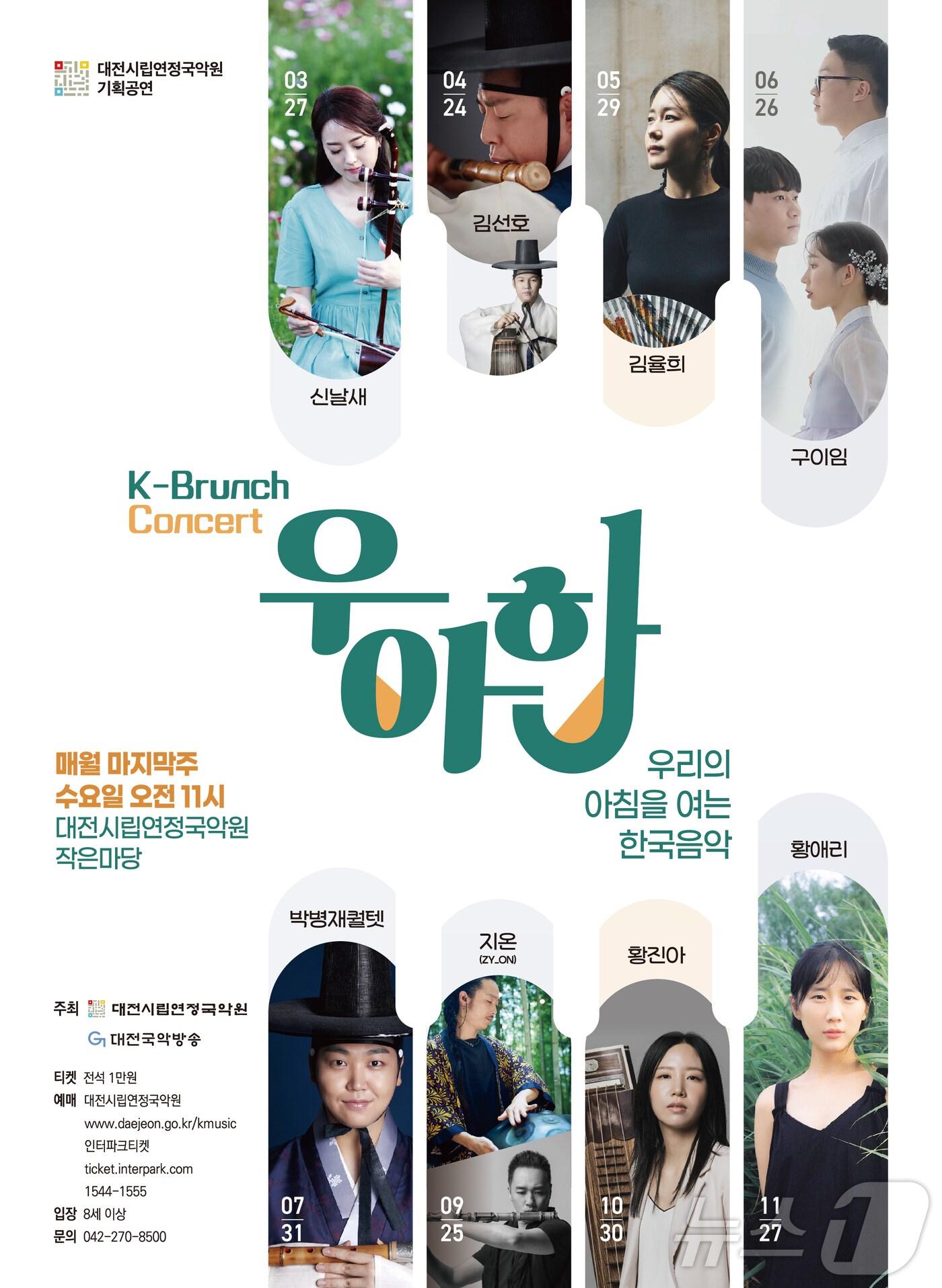 본문 이미지 - K-브런치콘서트 ‘우·아·한’ 공연 포스터. /뉴스1